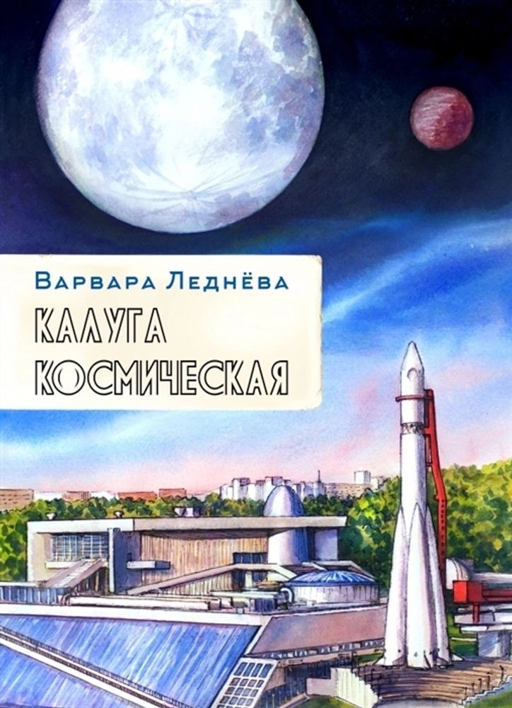 Калуга космическая (Варвара Леднева)