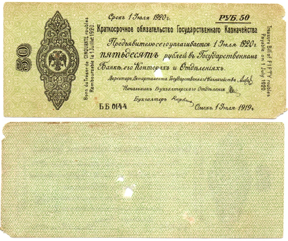 50 Рублей 1919 г. серия ББ 0144 Обязательство Омск Колчак
