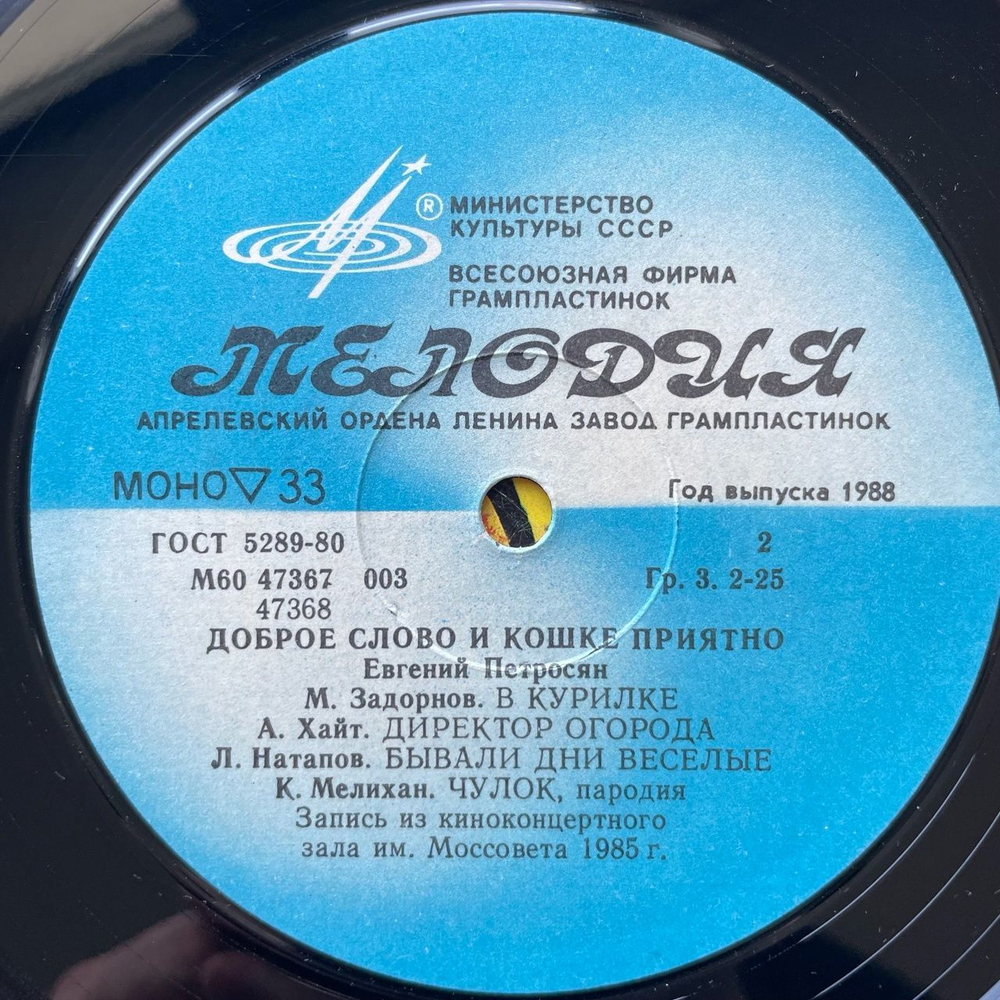 Винтажная виниловая пластинка LP Евгений Петросян Доброе Слово И Кошке Приятно Stand Up От Мастера (СССР 1986)