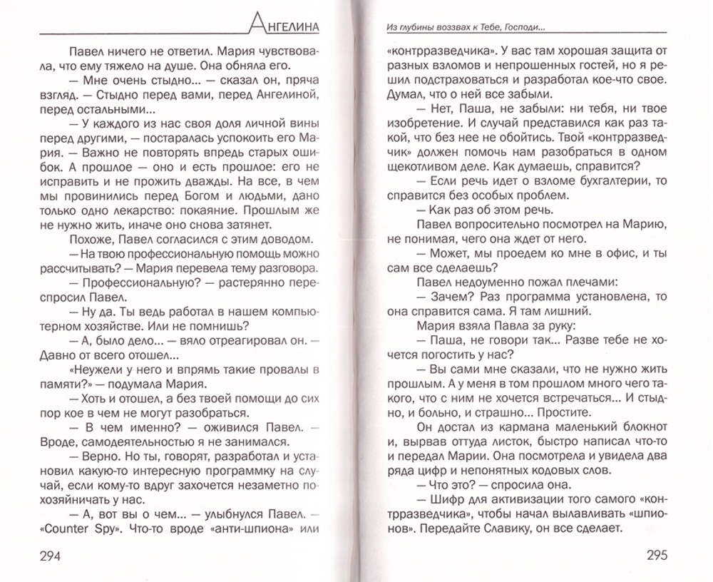 Ангелина. Из глубины воззвах к Тебе, Господи. Александр Горшков