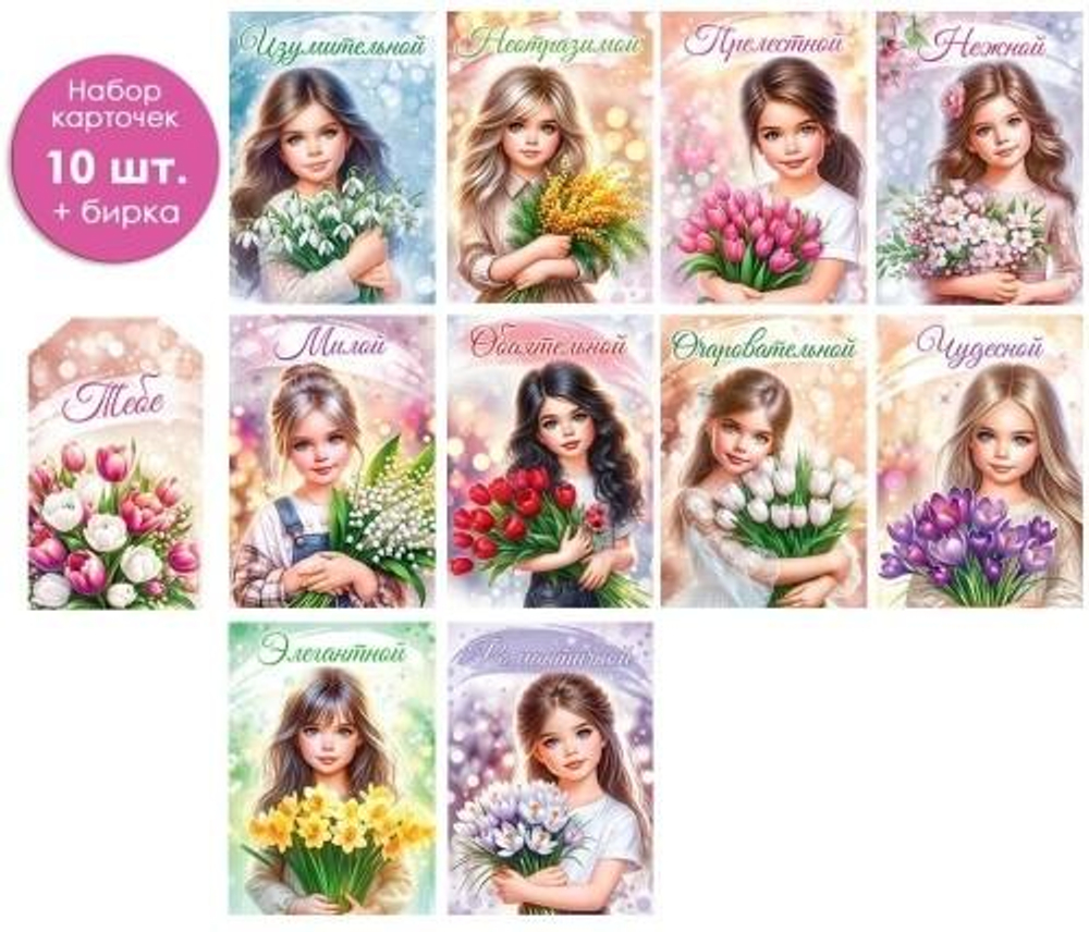Набор мини-открыток "8 Марта", 10 шт + бирка, 82.100