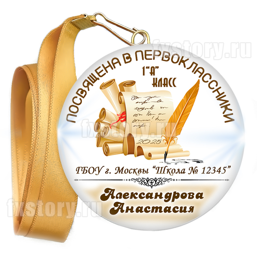 Медаль закатная "Первоклассник" (P19). Именной.