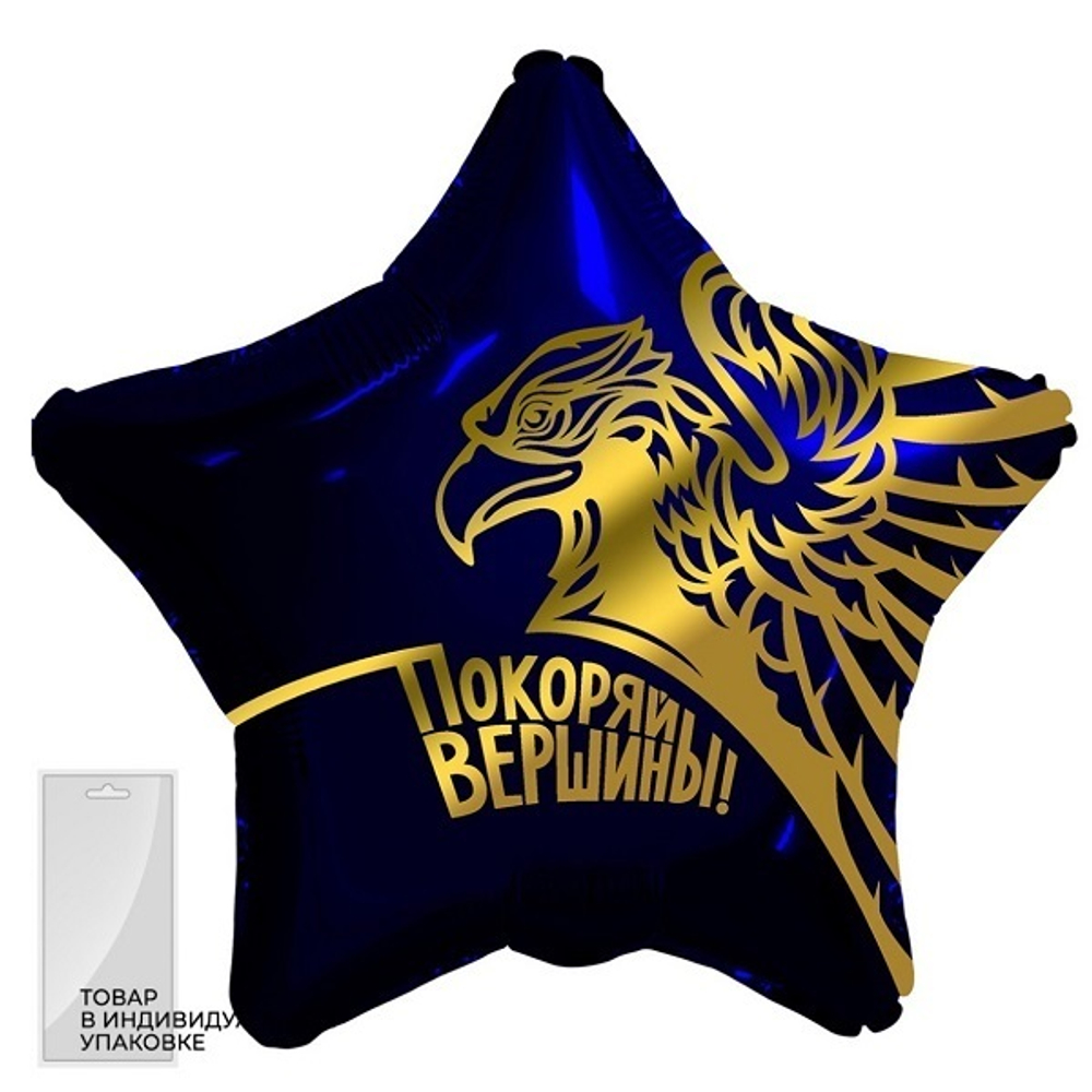 Аг 19''/45 см, Звезда, Золотой орел, Покоряй вершины, Темно-синий (надутый гелием)