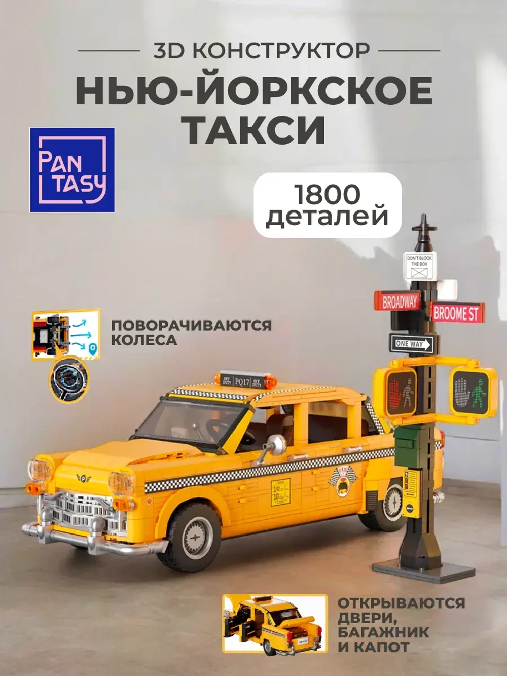 3Д Конструктор Нью-Йоркское такси