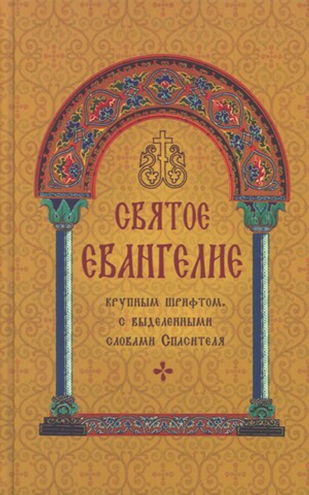 Святое Евангелие: крупным шрифтом, с выделенными словами Спасителя (БЦ прп. Серафима Саровского)