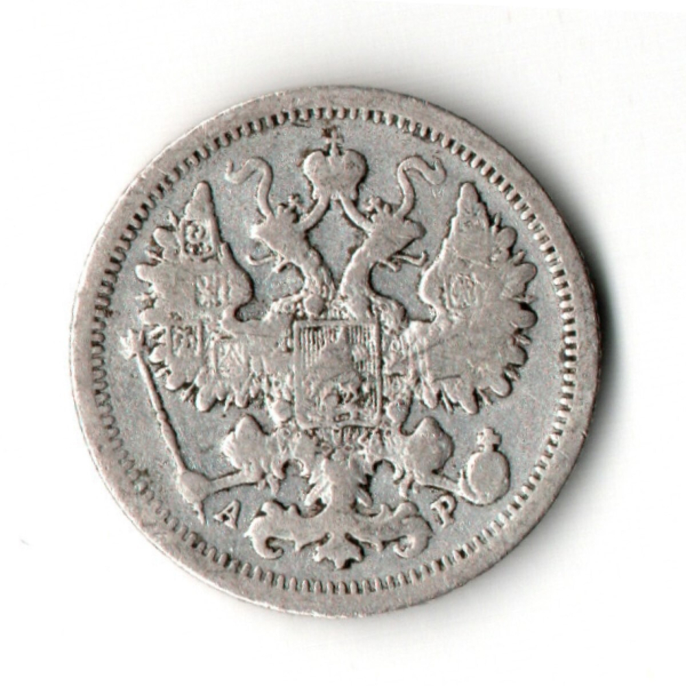 15 копеек 1901 АР