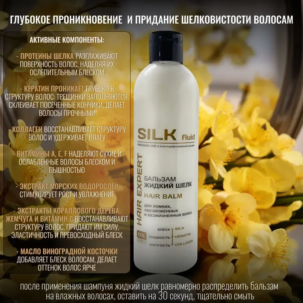 "SILK" Бальзам ЖИДКИЙ ШЁЛК для ломких обезвоженных волос 500мл