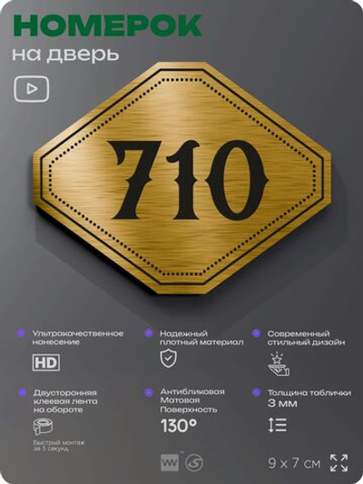 Номерок на дверь квартиры 710, для кабинета, офиса, шильдик 9 х 7 см, золотистый, Айдентика Технолоджи