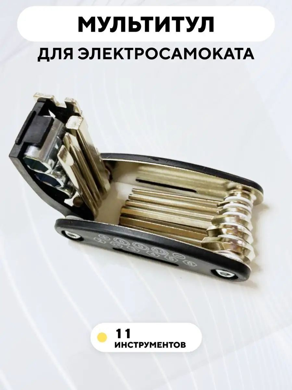 Мультитул для электросамоката (набор шестигранников и ключей)