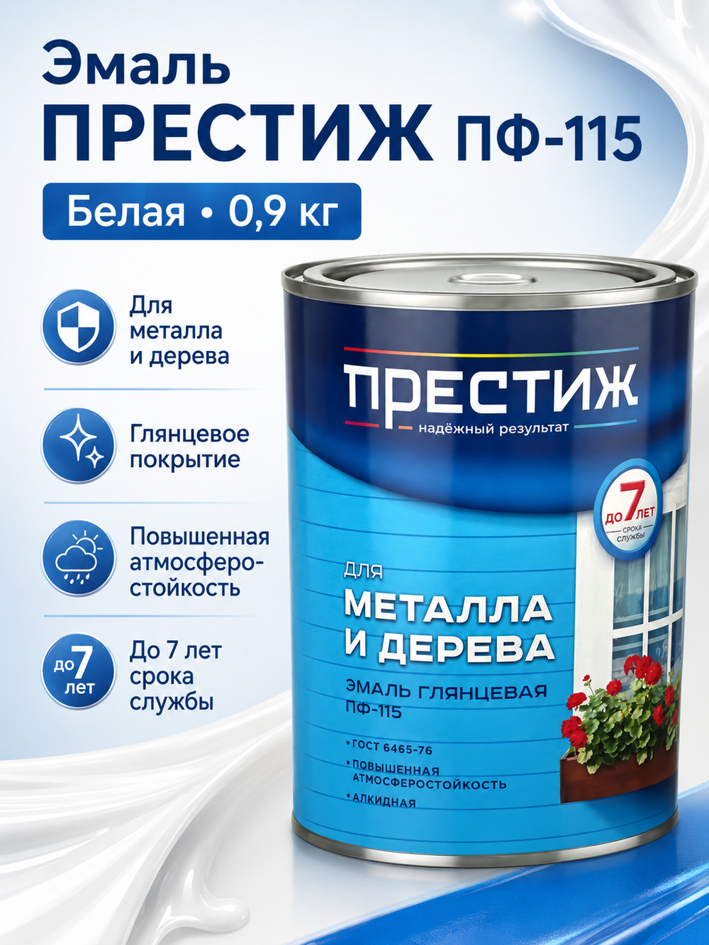 Эмаль Престиж ПФ-115, белая, 0,9 кг