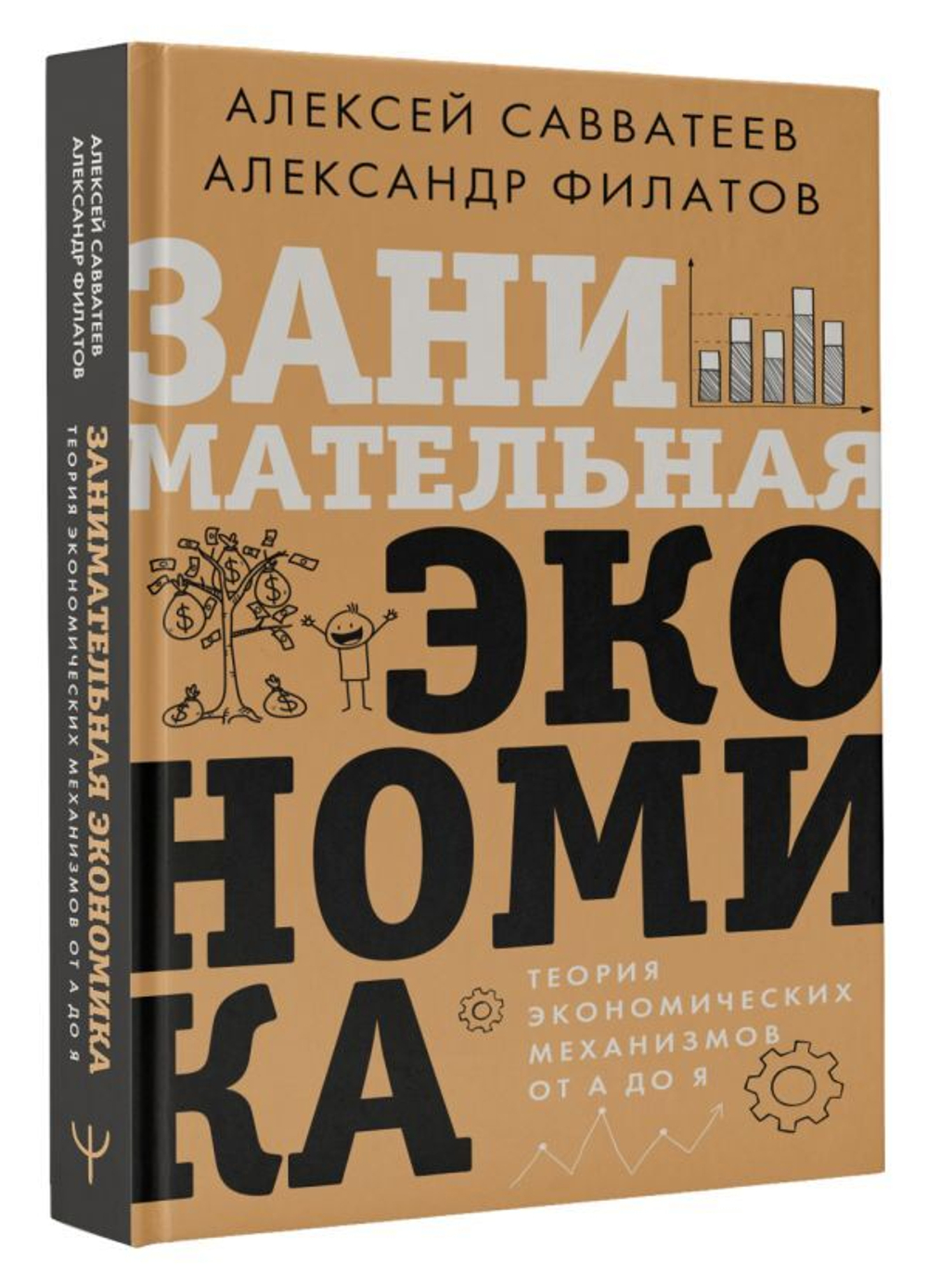 Занимательная экономика. Теория экономических механизмов от А до Я. А.Савватеев , А.Филатов