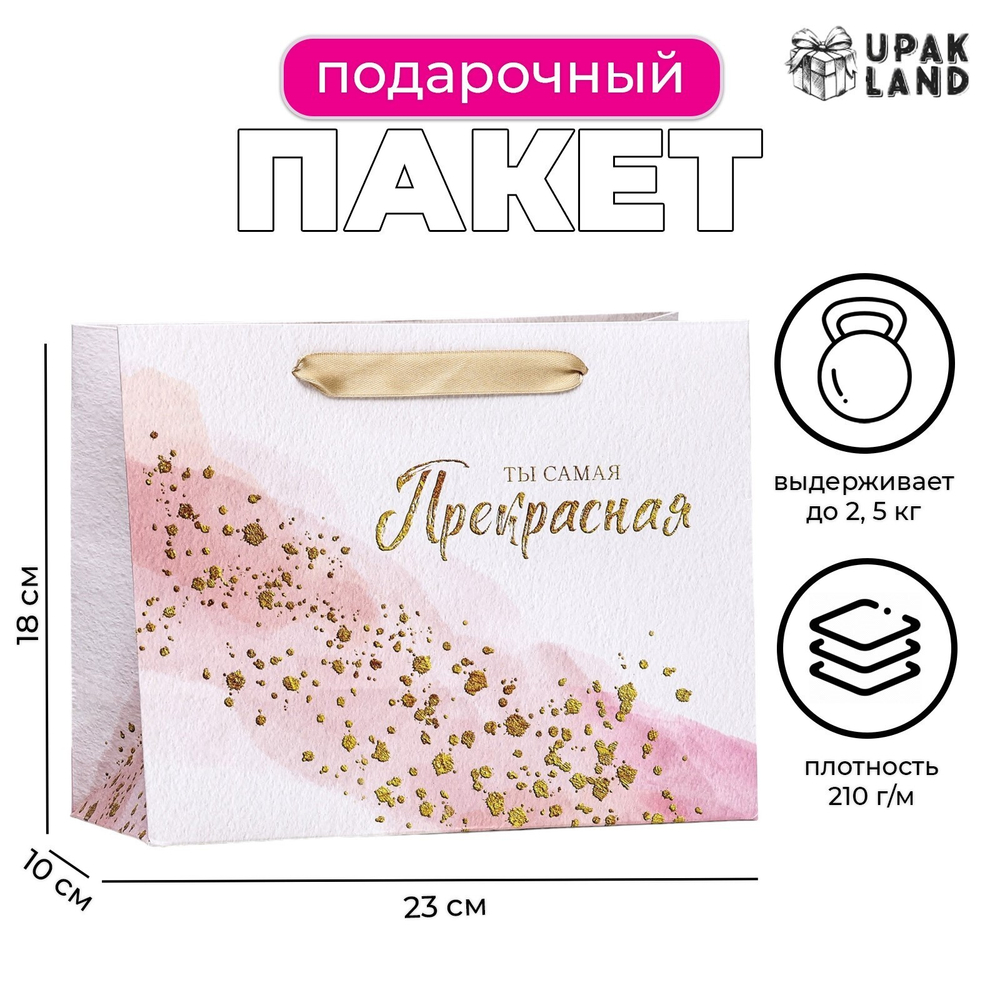 Пакет ламинированный горизонтальный"Самая прекрасная!"23*18*10см 5943