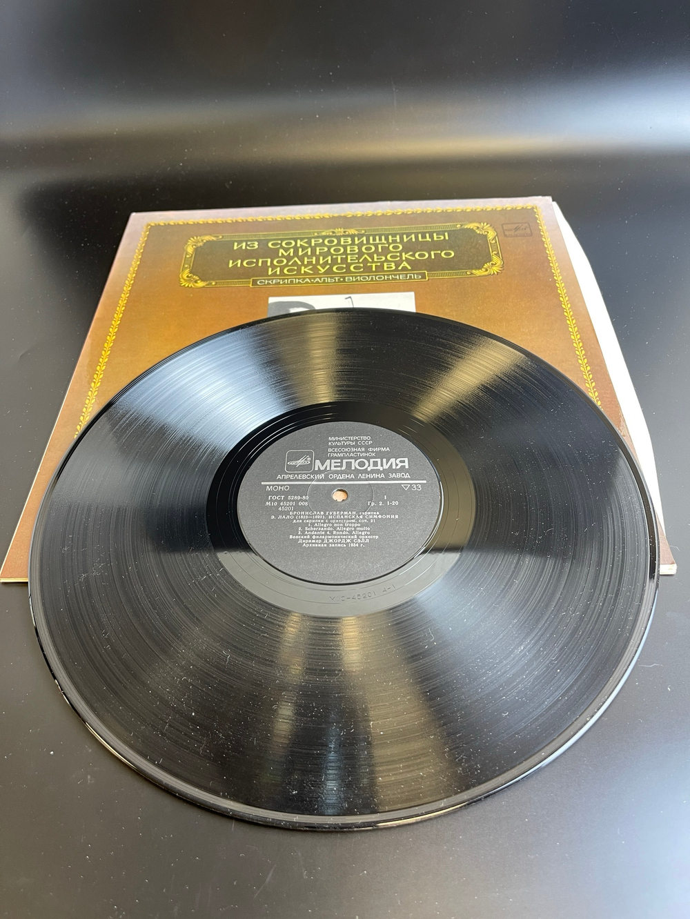 LP Бронислав Губерман - Скрипка. Из Сокровищницы Мирового Исполнительского Искусства. Виниловая пластинка 12 дюймов. Мелодия СССР 1983год.