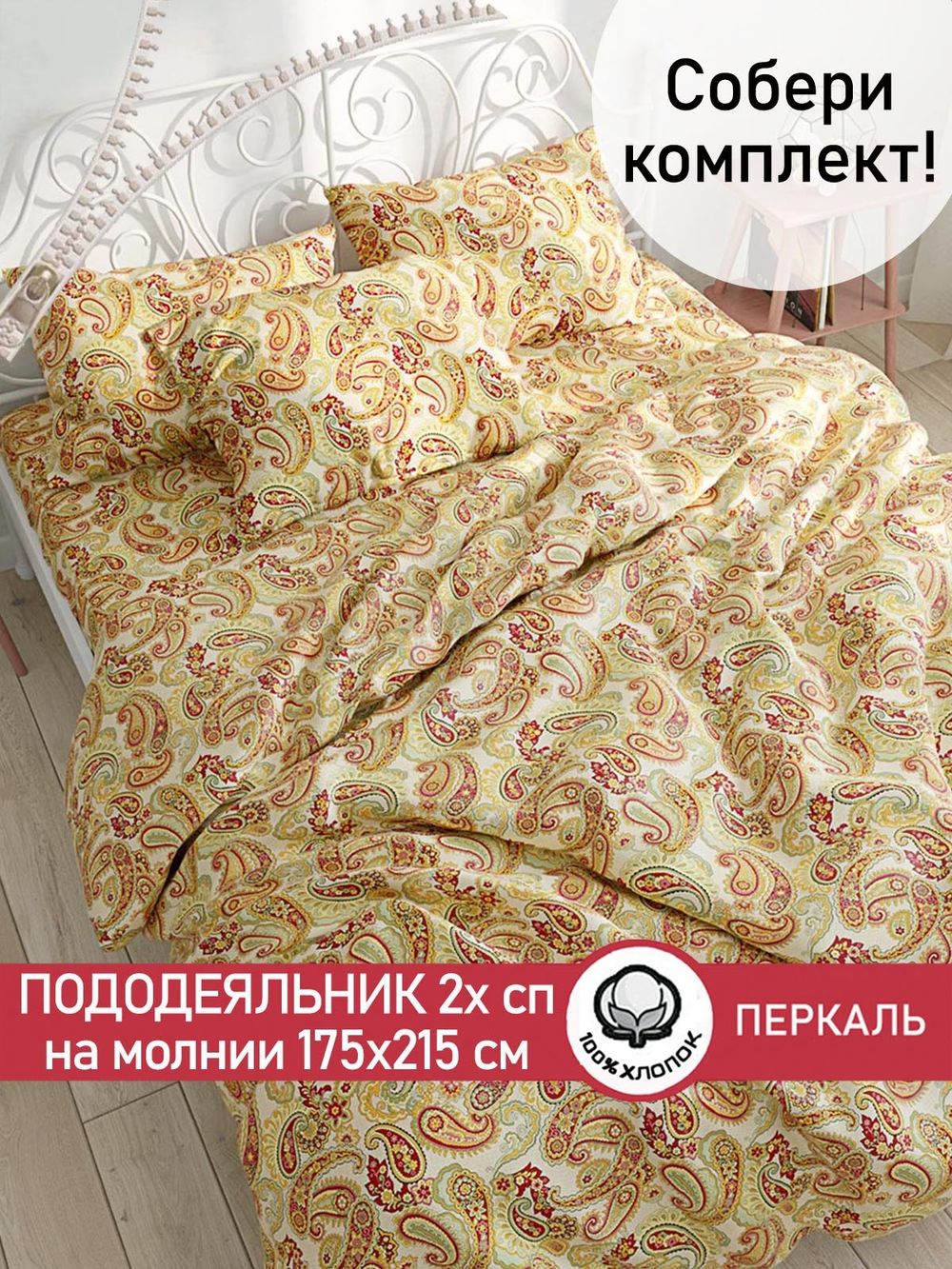 Пододеяльник перкаль Сказка "Восточная сказка" 2-спальный на молнии 175x215 см