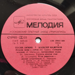 Винтажная виниловая пластинка LP Алексей Мажуков Песни Любви (СССР 1983)