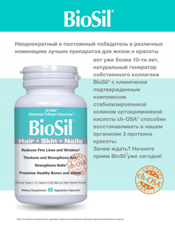 Biosil (биосил) коллаген в капсулах 60 капс.