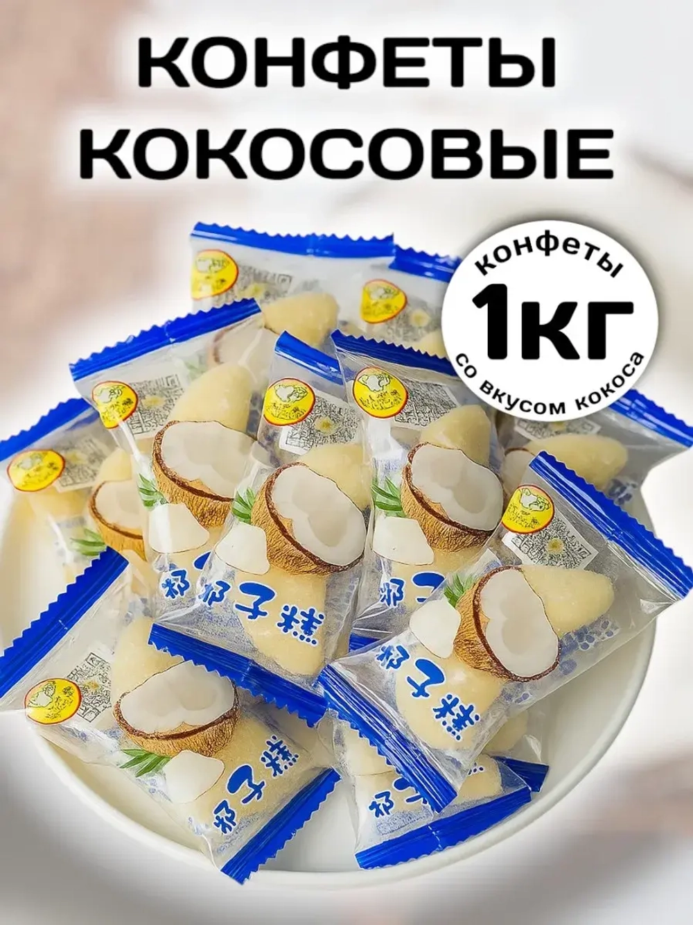 Жевательные конфеты со вкусом Кокоса 1 кг