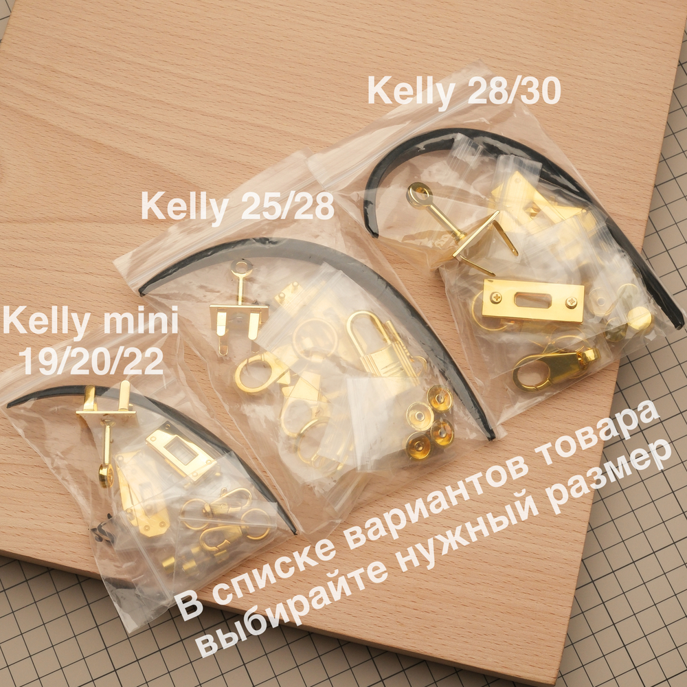Комплект фурнитуры для сумки Kelly, цинковый сплав, цвет золото