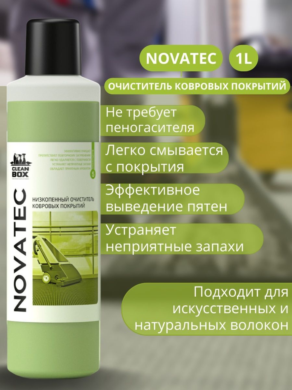 ОЧИСТИТЕЛЬ КОВРОВЫХ ПОКРЫТИЙ CLEANBOX NOVATEC НИЗКОПЕННЫЙ 1КГ/1Л