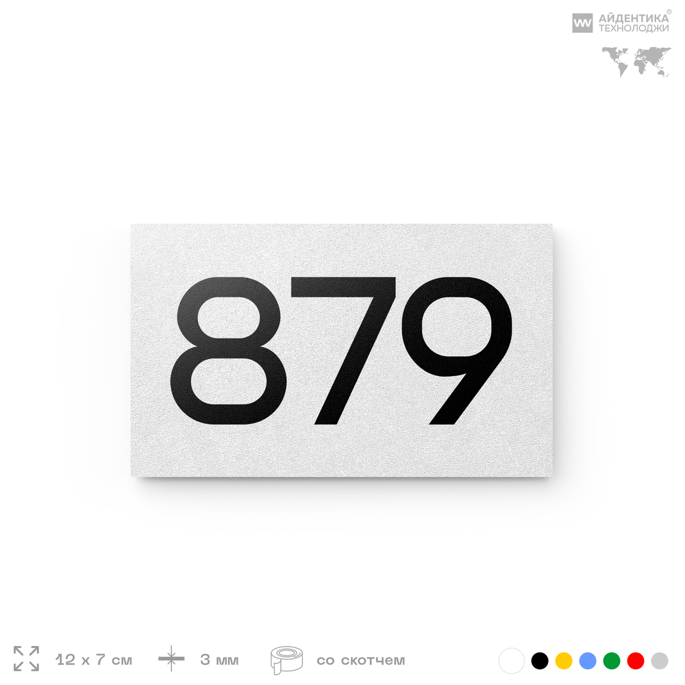 Номер на дверь 879, табличка на дверь для офиса, квартиры, кабинета, аудитории, склада, белая 120х70 мм, Айдентика Технолоджи