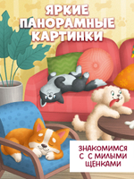 Книжка с окошками. Щенки