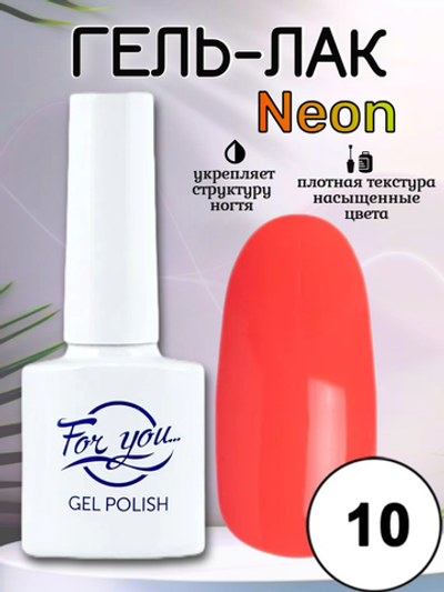 Гель-лак FOR YOU Neon № 10