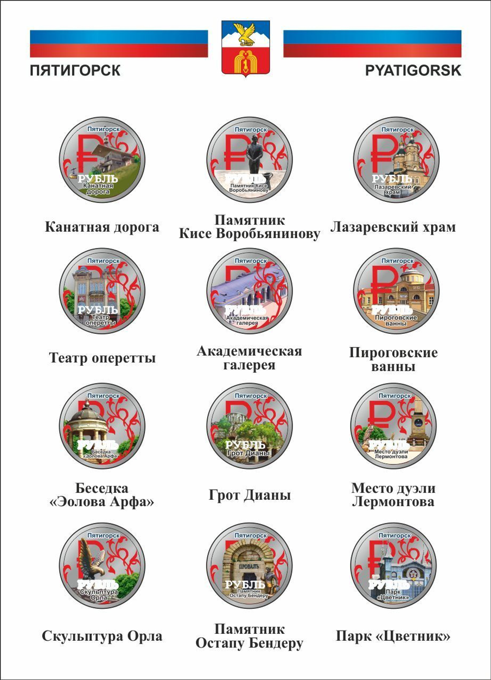 Набор "г. Пятигорск ". Цветные монеты 1 рубль(в альбоме)