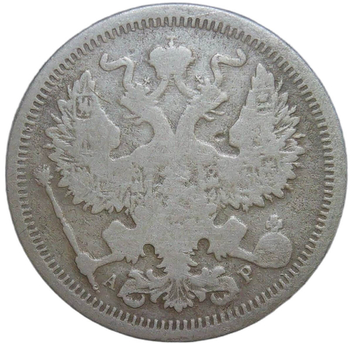 20 копеек 1903 СПБ-АР (F)