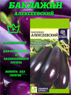 Баклажан Алексеевский(0,1гр). Семена Алтая