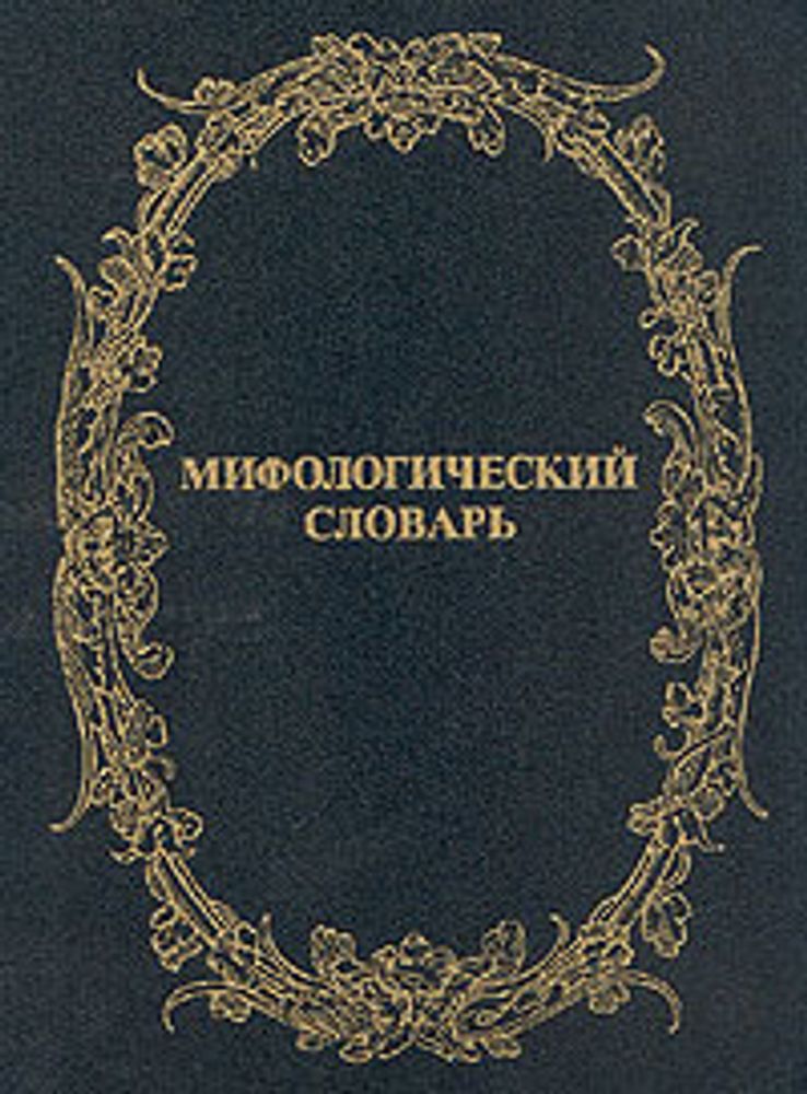 Мифологический словарь