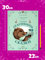 Сказки для внучат. Лесные дедушкины сказки