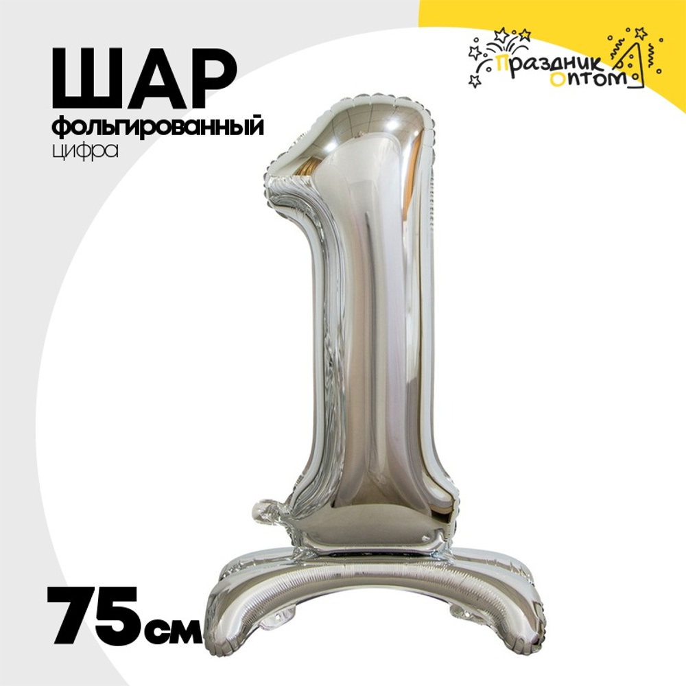 Шар фольгированный Цифра 1 75 см (Серебряный)