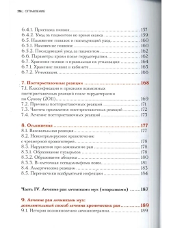 ГИРУДОТЕРАПИЯ Руководство по лечению мед. пиявками