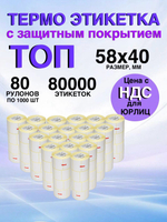 Самоклеящиеся термоэтикетки ТОП 58x40мм 80 рулонов по 1000шт