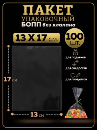 БОПП пакеты упаковочные 13х17, 100 шт.