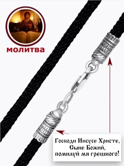 Регулируемый ювелирный шнур для подвески "Помилуй"