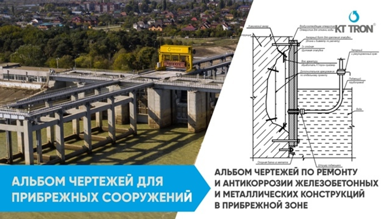 Альбом чертежей по ремонту железобетонных и металлических конструкций в прибрежной зоне.