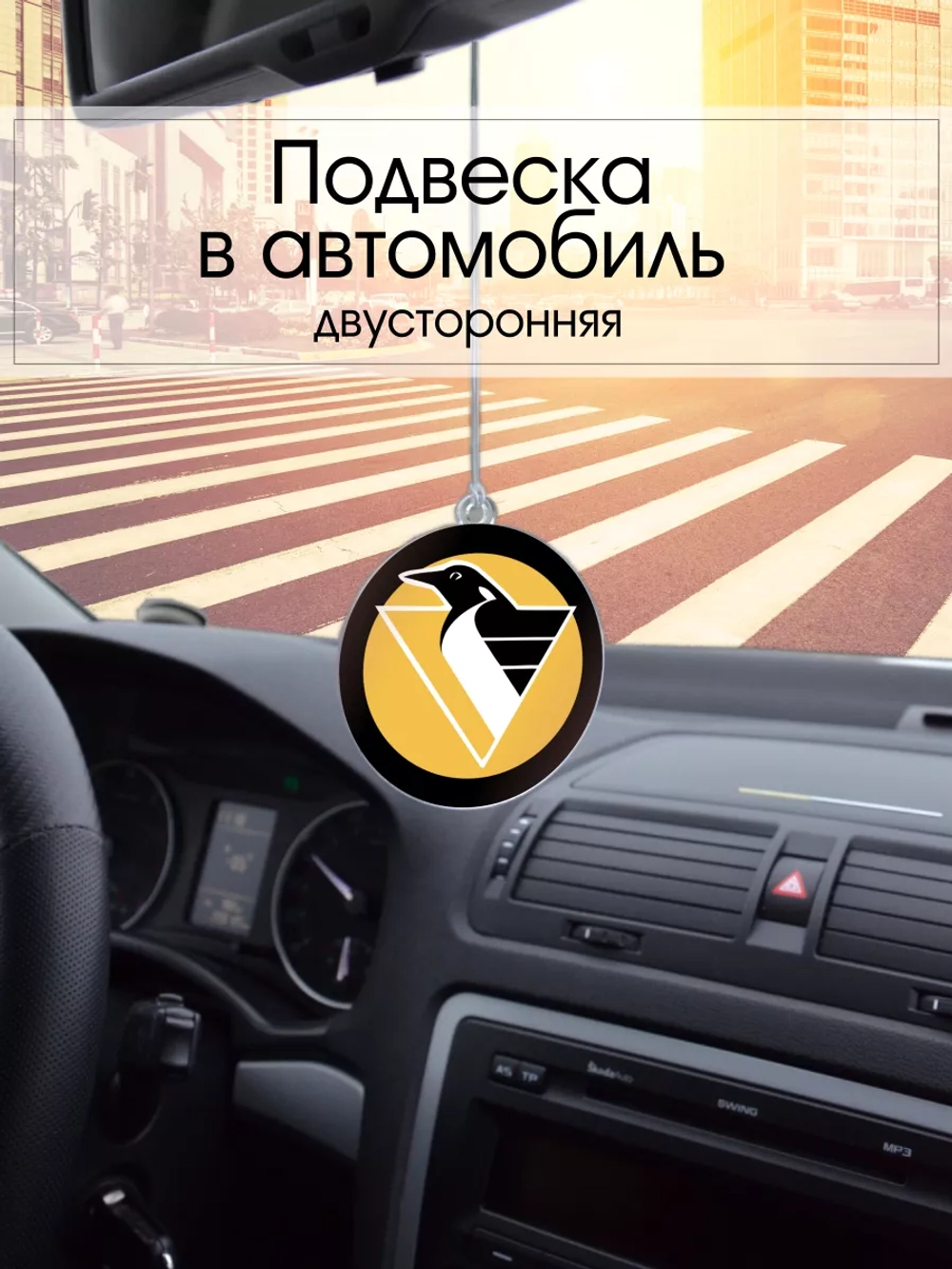 Подвеска в машину - Pittsburgh Penguins