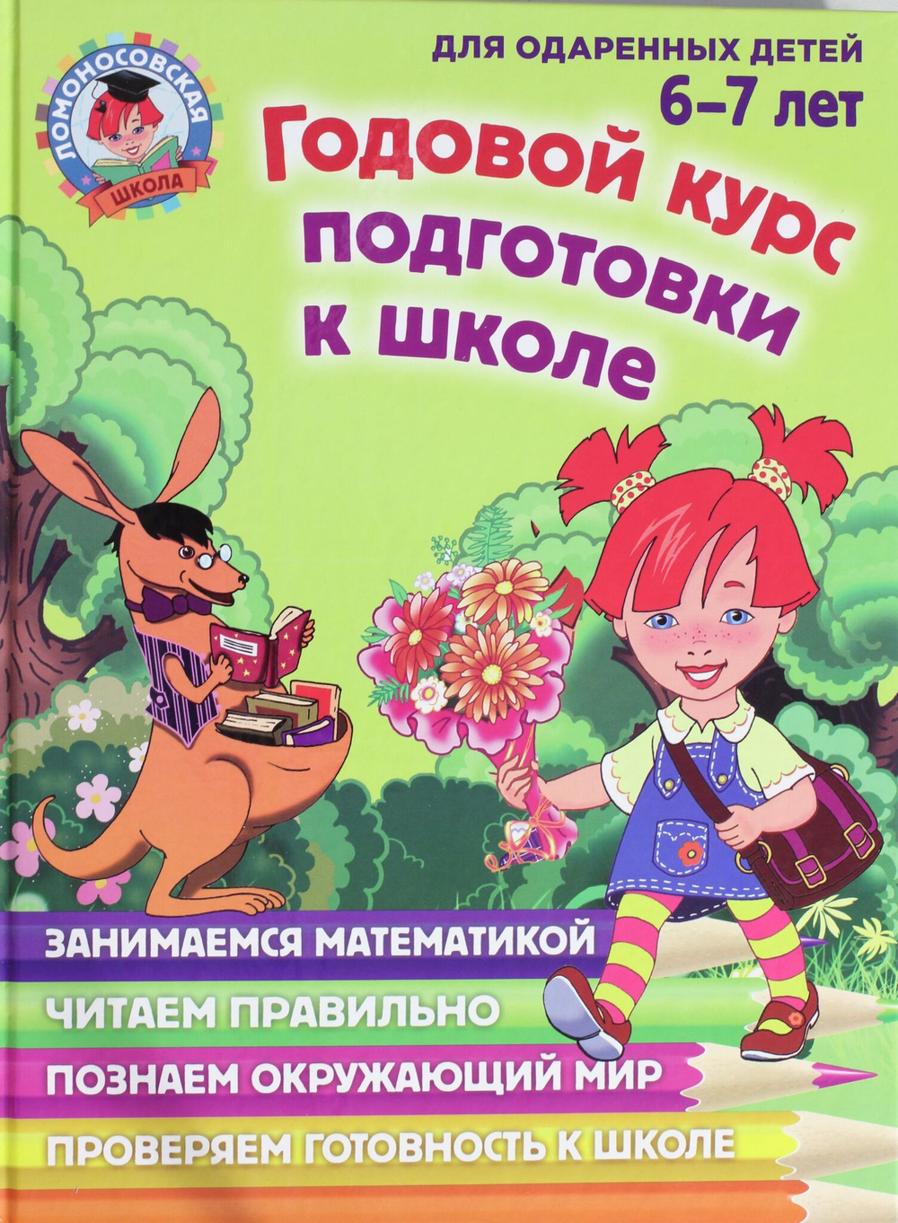 Годовой курс подготовки к школе: для детей 6-7 лет