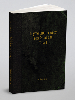 Путешествие на Запад. Том 1 | У Чэн-энь
