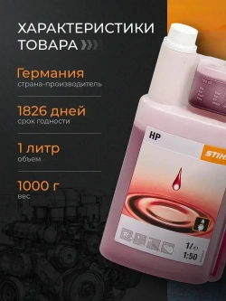 Масло для триммера 2х тактное Stihl HP 2Т, 1 л с дозатором