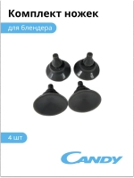 Комлект ножек (4шт) для блендера CB-150 0020118066