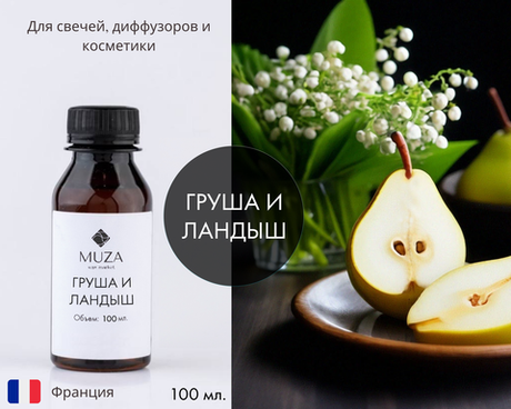 Груша и ландыш