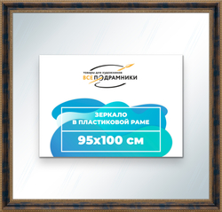 Зеркало настенное в раме 95x100