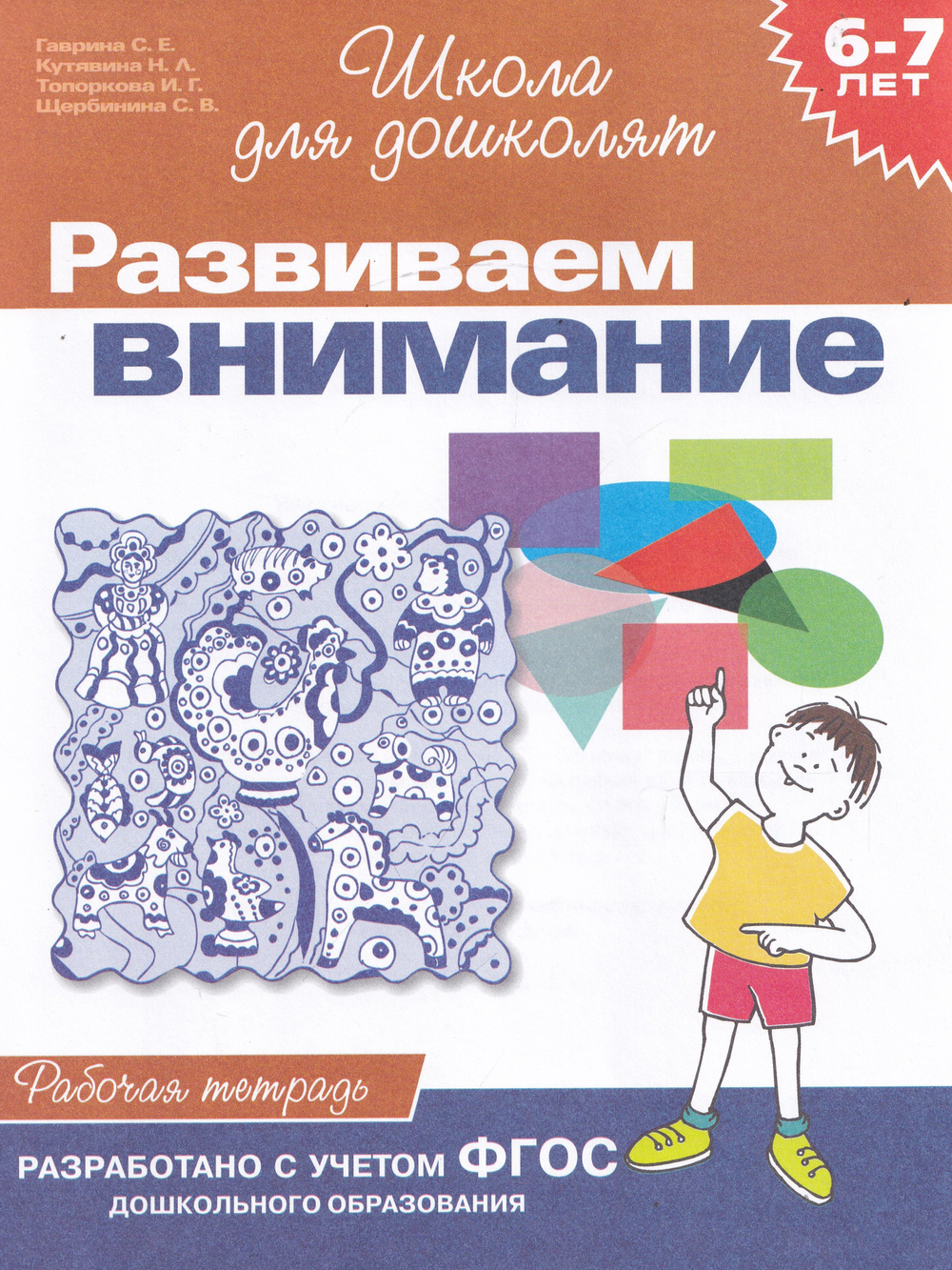Школа для дошколят.  Развиваем внимание  (6-7 лет)