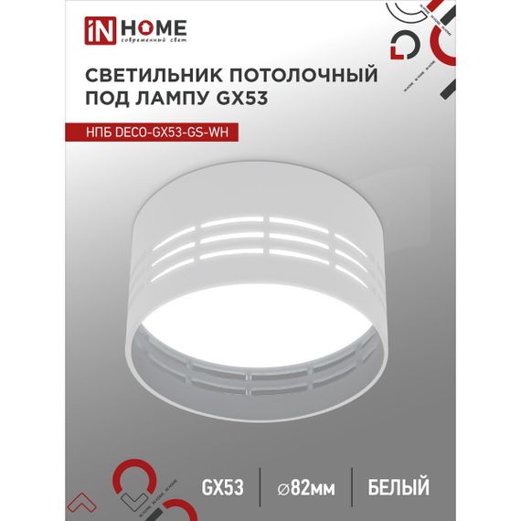 Потолочный светильник IN HOME 4690612046365