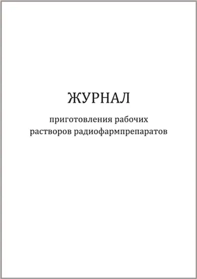 Журнал приготовления рабочих растворов радиофармпрепаратов 60 страниц мягкая обложка шнуровка