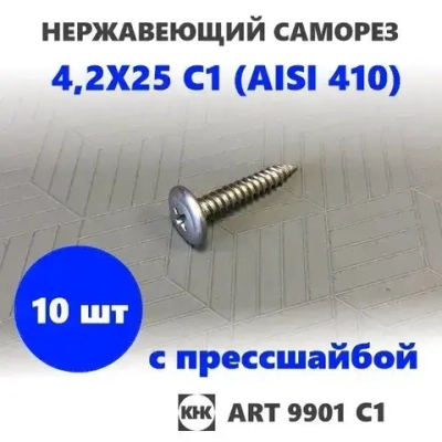 Саморез нержавеющий 4,2х25 с прессшайбой остроконечный КНК, нерж сталь, клоп Li, 10 шт.