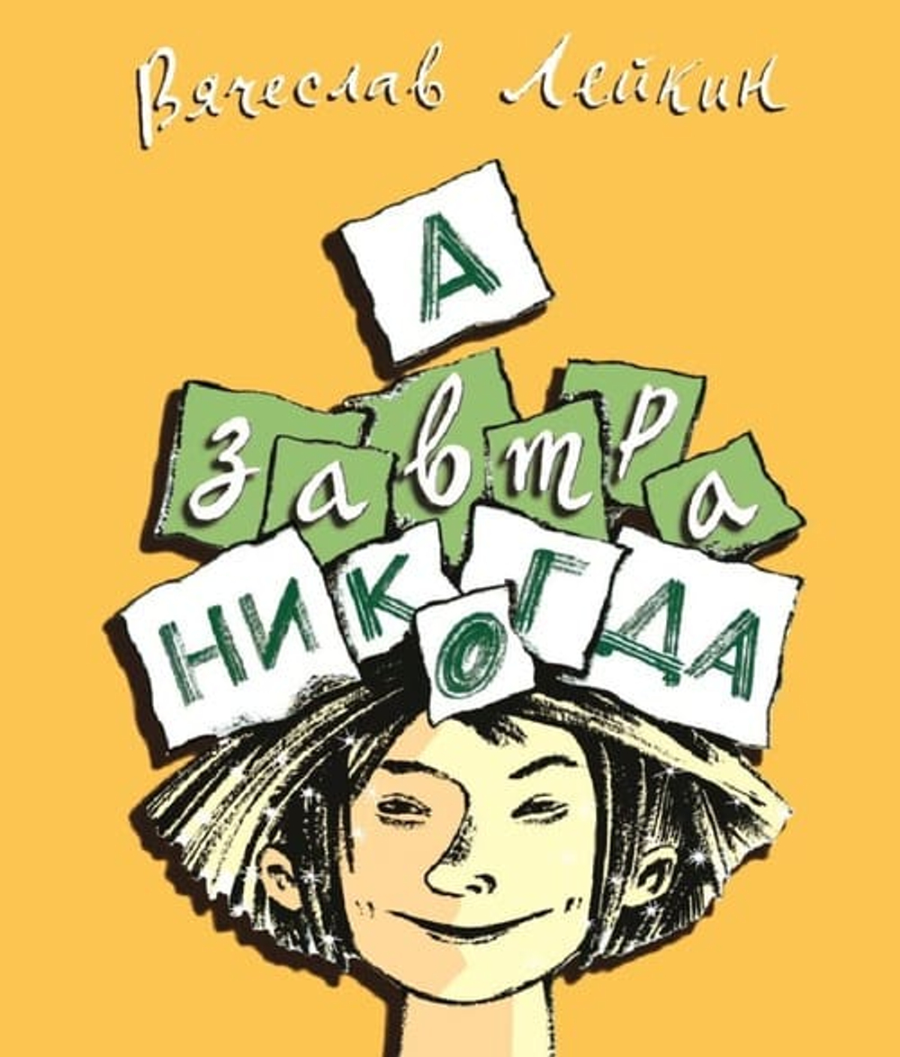 А завтра никогда.