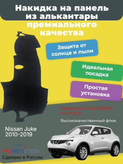 Накидка на панель из алькантары на Nissan Juke 2010-2019